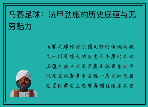 马赛足球：法甲劲旅的历史底蕴与无穷魅力