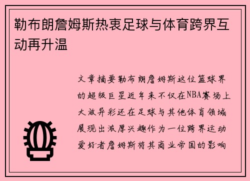 勒布朗詹姆斯热衷足球与体育跨界互动再升温