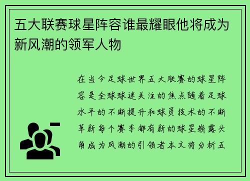 五大联赛球星阵容谁最耀眼他将成为新风潮的领军人物