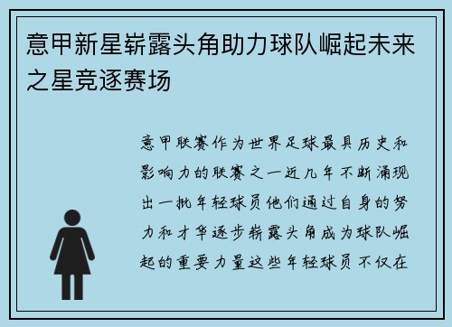 意甲新星崭露头角助力球队崛起未来之星竞逐赛场