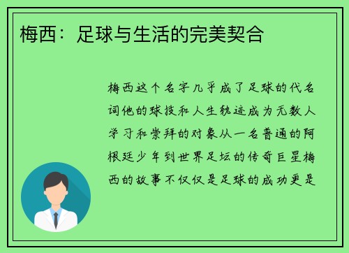梅西：足球与生活的完美契合
