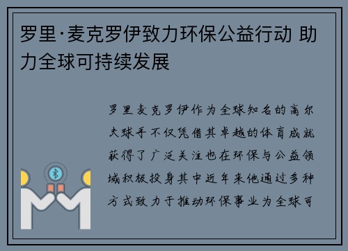 罗里·麦克罗伊致力环保公益行动 助力全球可持续发展