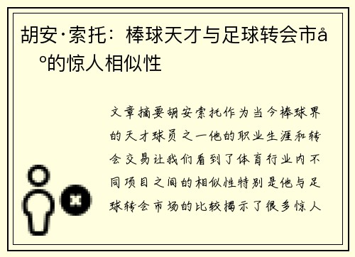 胡安·索托：棒球天才与足球转会市场的惊人相似性