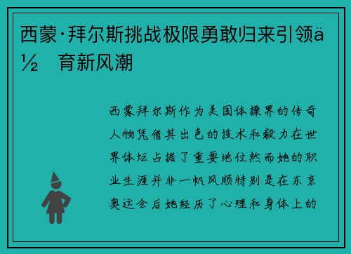 西蒙·拜尔斯挑战极限勇敢归来引领体育新风潮