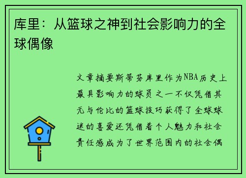 库里：从篮球之神到社会影响力的全球偶像