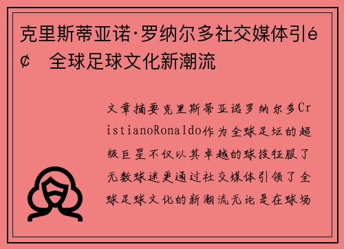克里斯蒂亚诺·罗纳尔多社交媒体引领全球足球文化新潮流