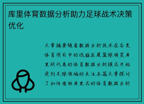 库里体育数据分析助力足球战术决策优化