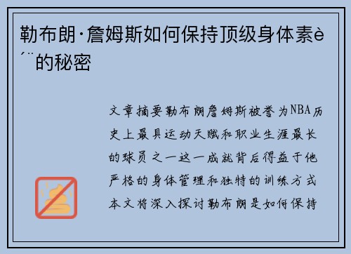 勒布朗·詹姆斯如何保持顶级身体素质的秘密