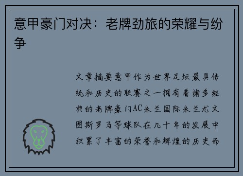 意甲豪门对决：老牌劲旅的荣耀与纷争