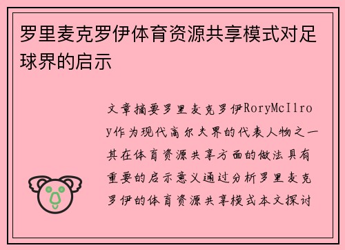 罗里麦克罗伊体育资源共享模式对足球界的启示