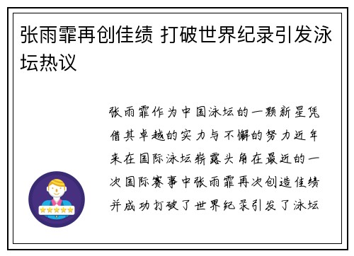 张雨霏再创佳绩 打破世界纪录引发泳坛热议