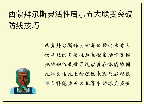 西蒙拜尔斯灵活性启示五大联赛突破防线技巧