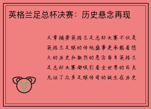 英格兰足总杯决赛：历史悬念再现