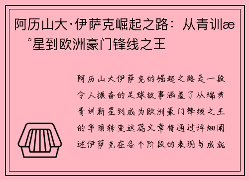阿历山大·伊萨克崛起之路：从青训新星到欧洲豪门锋线之王