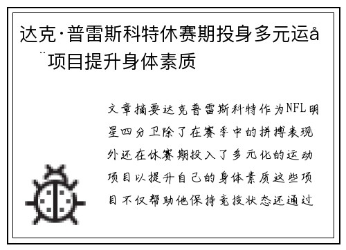 达克·普雷斯科特休赛期投身多元运动项目提升身体素质
