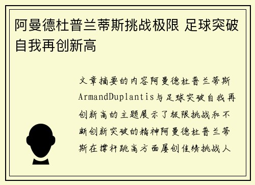 阿曼德杜普兰蒂斯挑战极限 足球突破自我再创新高