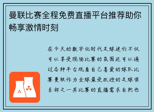 曼联比赛全程免费直播平台推荐助你畅享激情时刻