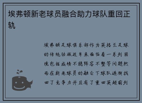 埃弗顿新老球员融合助力球队重回正轨