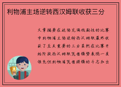 利物浦主场逆转西汉姆联收获三分