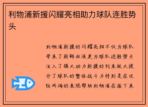 利物浦新援闪耀亮相助力球队连胜势头