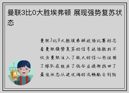 曼联3比0大胜埃弗顿 展现强势复苏状态