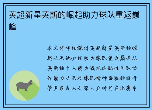 英超新星英斯的崛起助力球队重返巅峰