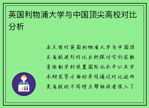 英国利物浦大学与中国顶尖高校对比分析