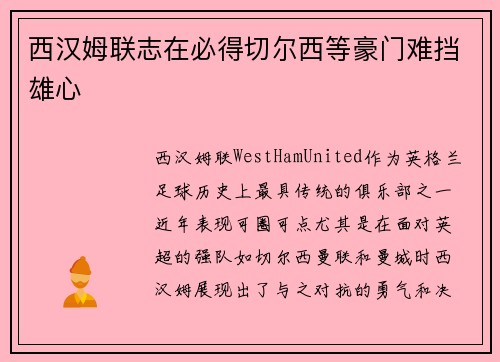 西汉姆联志在必得切尔西等豪门难挡雄心