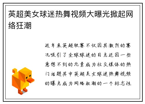 英超美女球迷热舞视频大曝光掀起网络狂潮