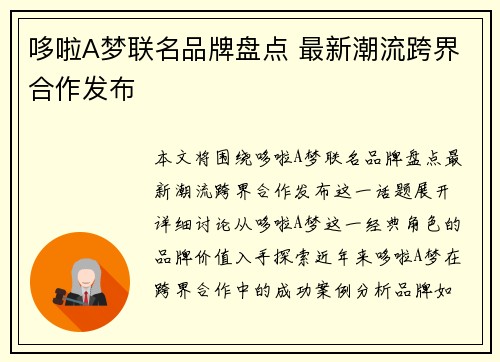 哆啦A梦联名品牌盘点 最新潮流跨界合作发布