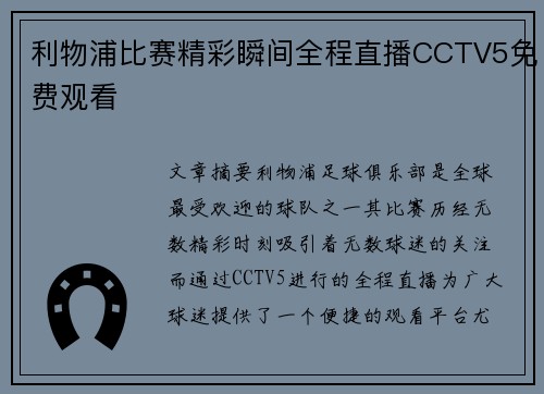 利物浦比赛精彩瞬间全程直播CCTV5免费观看