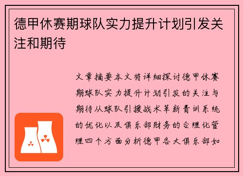德甲休赛期球队实力提升计划引发关注和期待