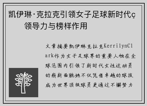 凯伊琳·克拉克引领女子足球新时代的领导力与榜样作用