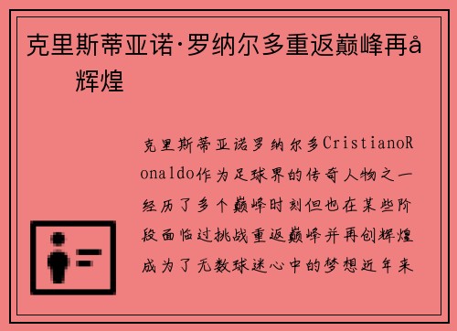 克里斯蒂亚诺·罗纳尔多重返巅峰再创辉煌