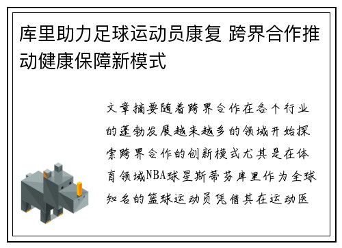 库里助力足球运动员康复 跨界合作推动健康保障新模式