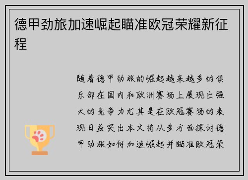 德甲劲旅加速崛起瞄准欧冠荣耀新征程