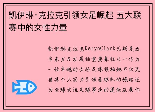 凯伊琳·克拉克引领女足崛起 五大联赛中的女性力量