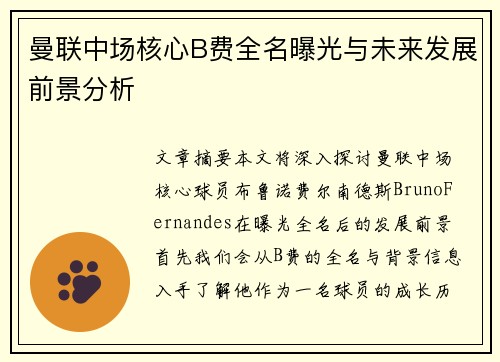 曼联中场核心B费全名曝光与未来发展前景分析
