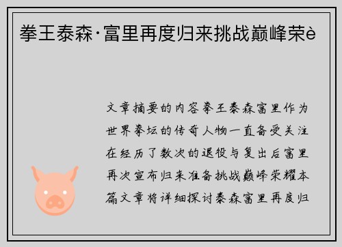 拳王泰森·富里再度归来挑战巅峰荣耀