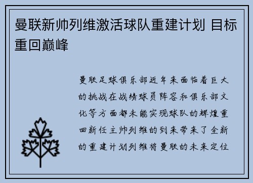 曼联新帅列维激活球队重建计划 目标重回巅峰