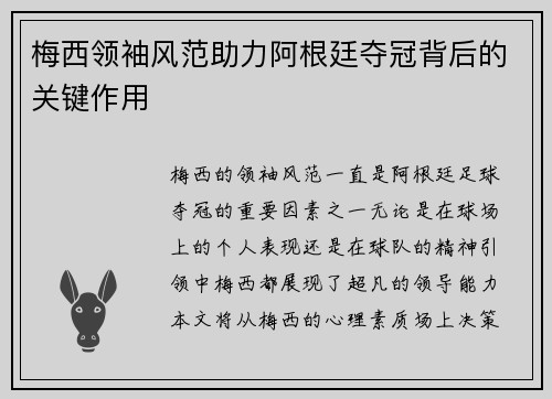 梅西领袖风范助力阿根廷夺冠背后的关键作用