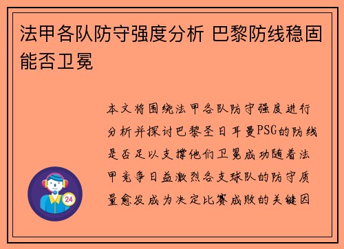 法甲各队防守强度分析 巴黎防线稳固能否卫冕
