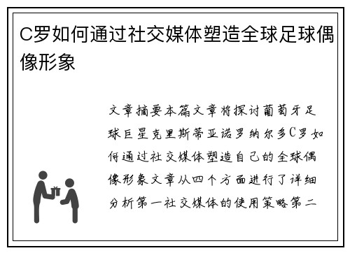 C罗如何通过社交媒体塑造全球足球偶像形象