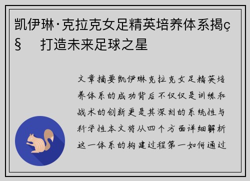 凯伊琳·克拉克女足精英培养体系揭秘 打造未来足球之星