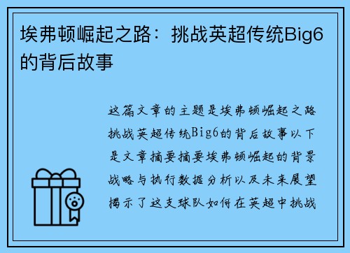 埃弗顿崛起之路：挑战英超传统Big6的背后故事