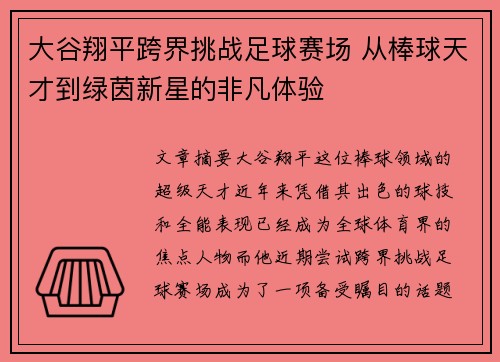 大谷翔平跨界挑战足球赛场 从棒球天才到绿茵新星的非凡体验