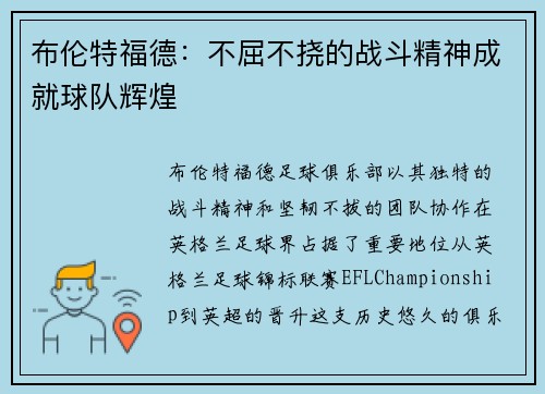 布伦特福德：不屈不挠的战斗精神成就球队辉煌