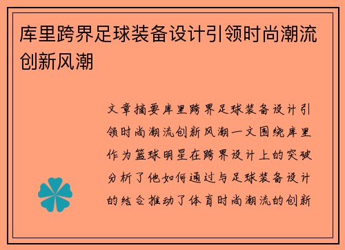 库里跨界足球装备设计引领时尚潮流创新风潮