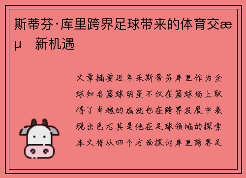 斯蒂芬·库里跨界足球带来的体育交流新机遇