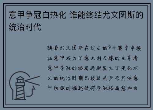 意甲争冠白热化 谁能终结尤文图斯的统治时代